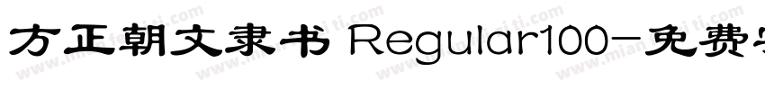 方正朝文隶书 Regular100字体转换